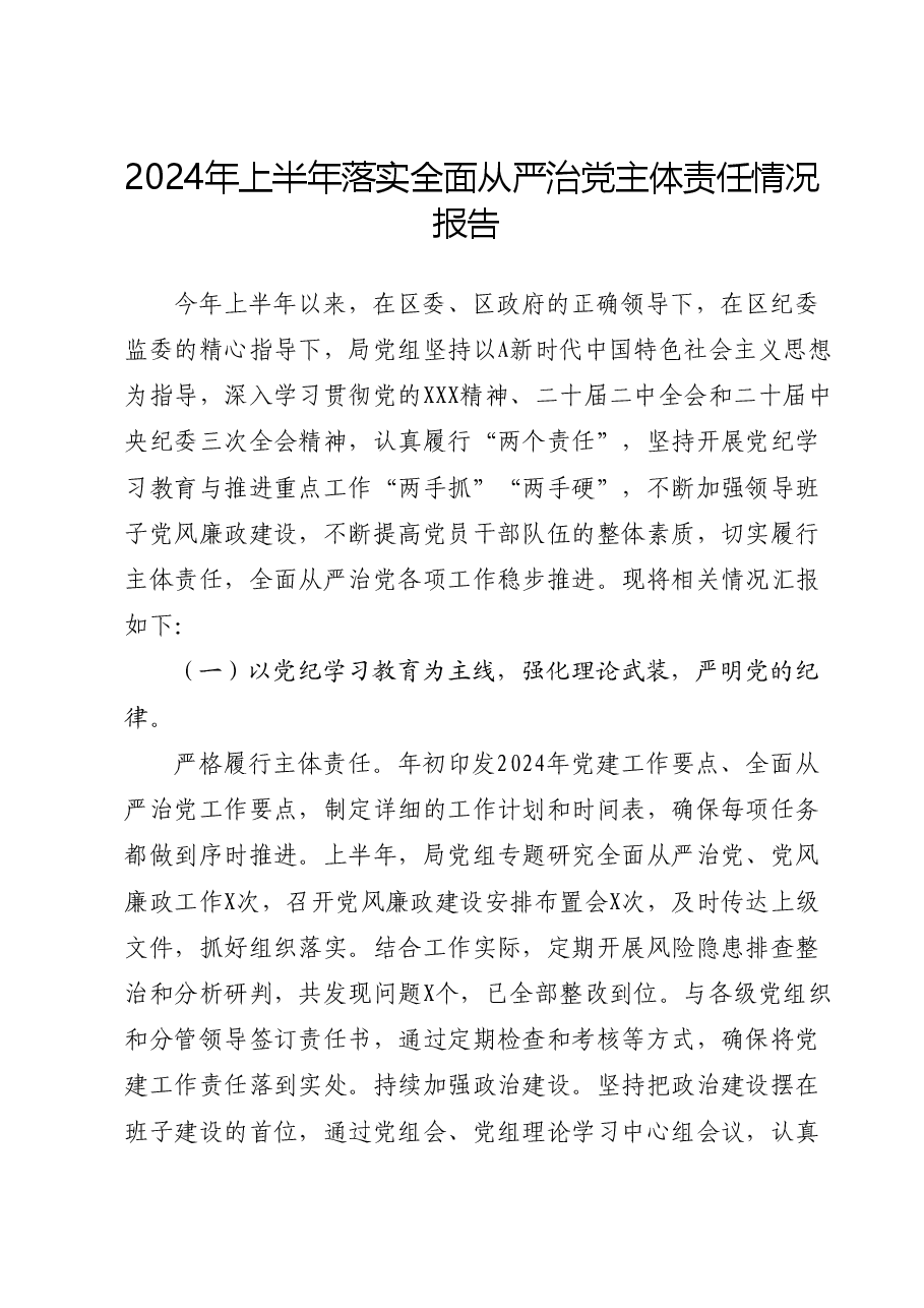 2024年上半年落实全面从严治党主体责任情况报告.docx,第1页预览