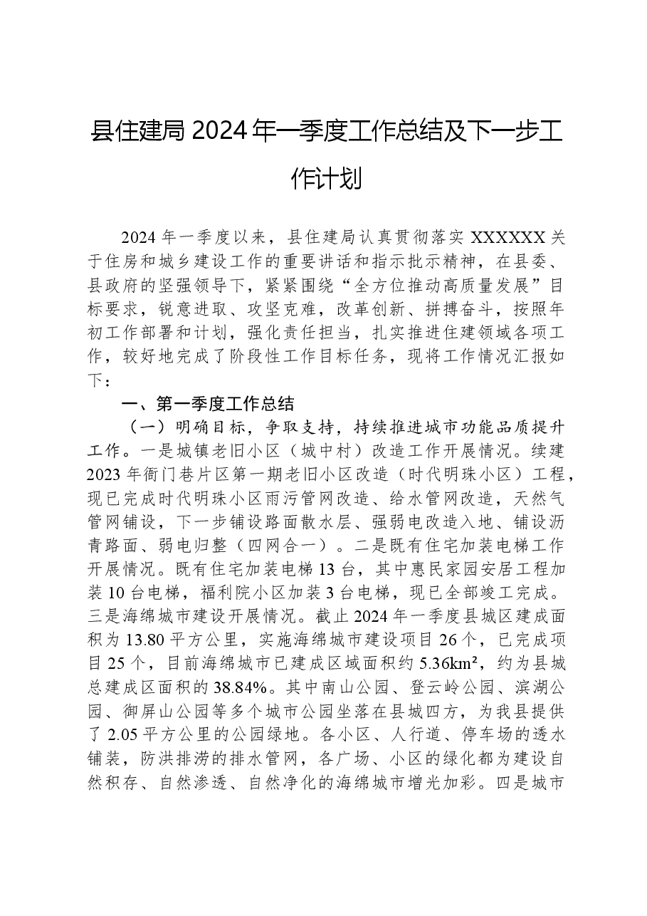 县住建局2024年一季度工作总结及下一步工作计划.docx,第1页预览