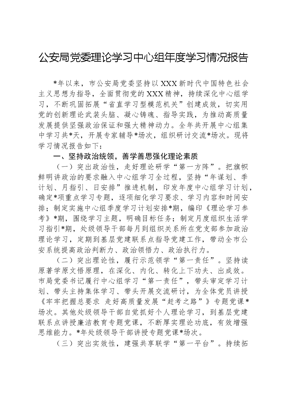 公安局党委理论学习中心组年度学习情况报告.docx,第1页预览