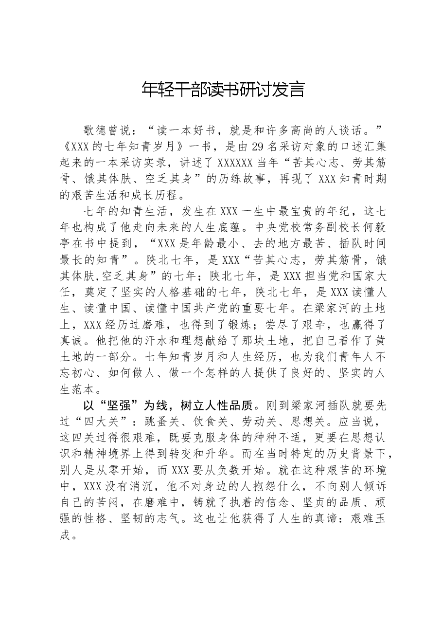 年轻干部读书研讨发言.docx,第1页预览