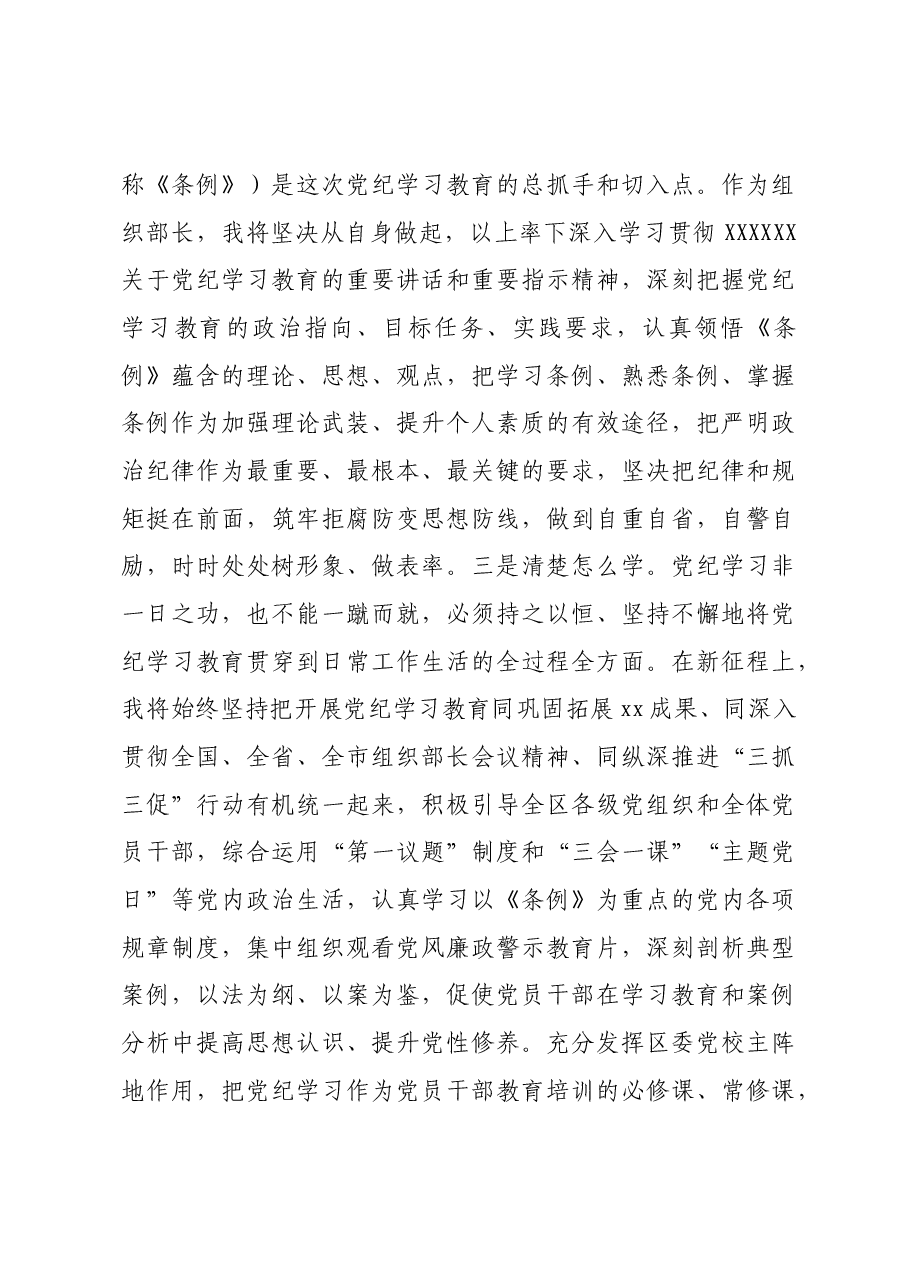 区委组织部长党纪学习教育研讨发言材料.docx，第3页预览