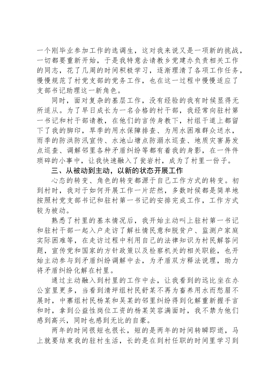 区人民检察院派驻村党支部书记助理到村任职感悟.docx,第2页预览