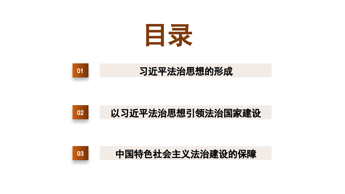 以法治思想引领中国特色社会主义法治建设模板（PPT）.pptx，第3页预览