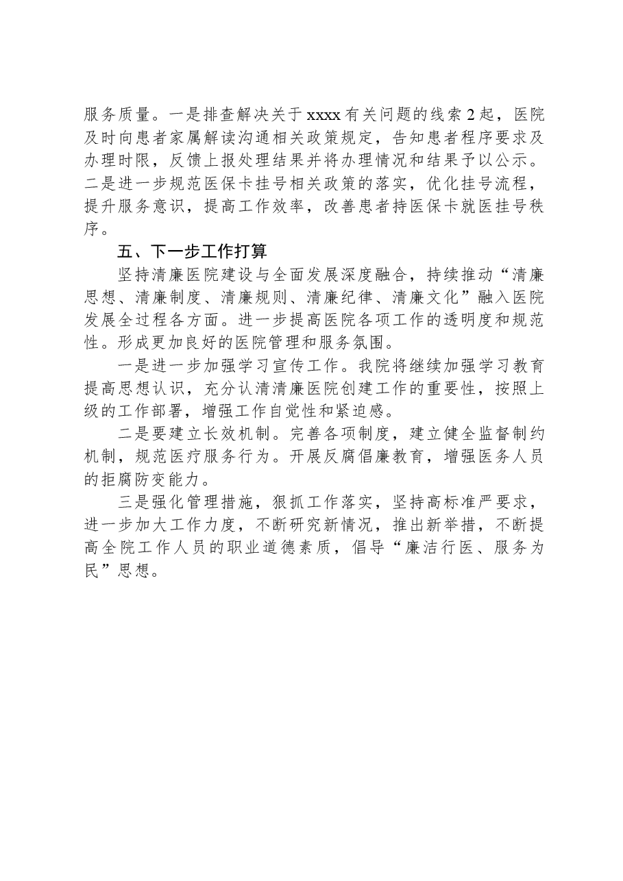 Xx医院2024年清廉医院创建行动阶段性工作报告.docx,第3页预览