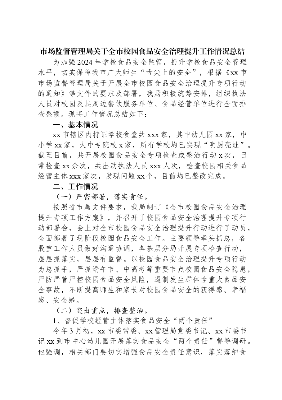 市场监督管理局关于全市校园食品安全治理提升工作情况总结.docx,第1页预览