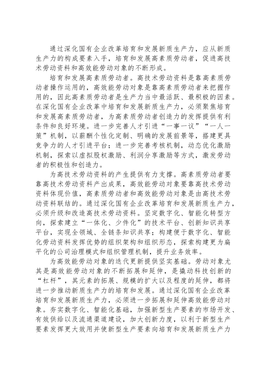 发挥国有企业在发展新质生产力中的重要作用.docx,第3页预览