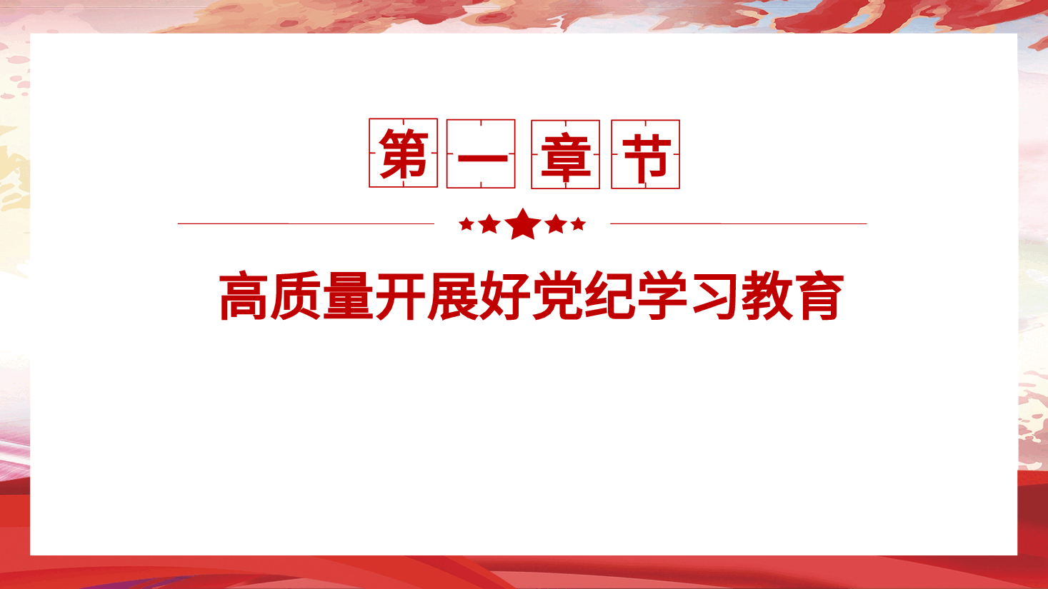 党纪党课ppt+讲稿：从严抓好党的纪律建设.pptx，第4页预览
