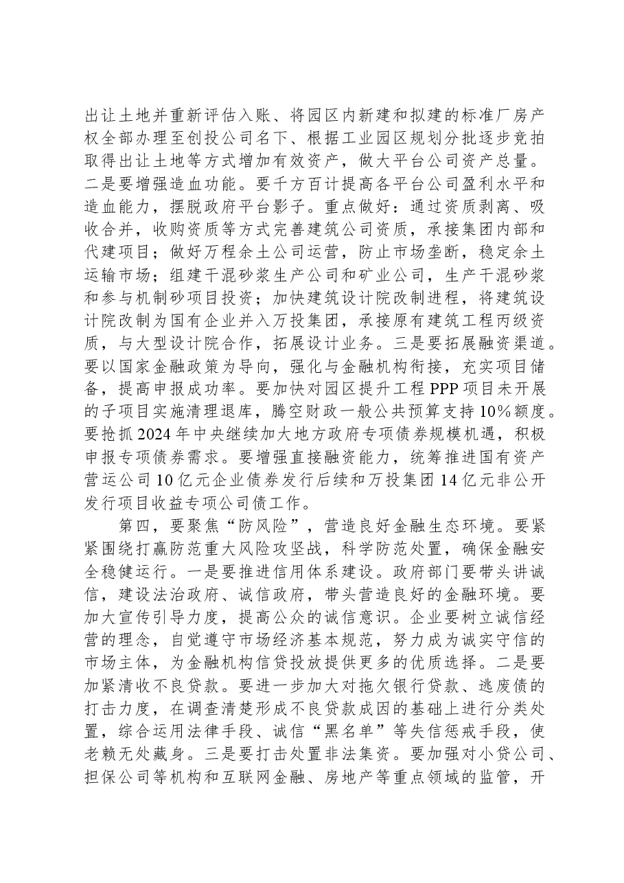 在全县2024年金融工作会议上的讲话.docx,第4页预览