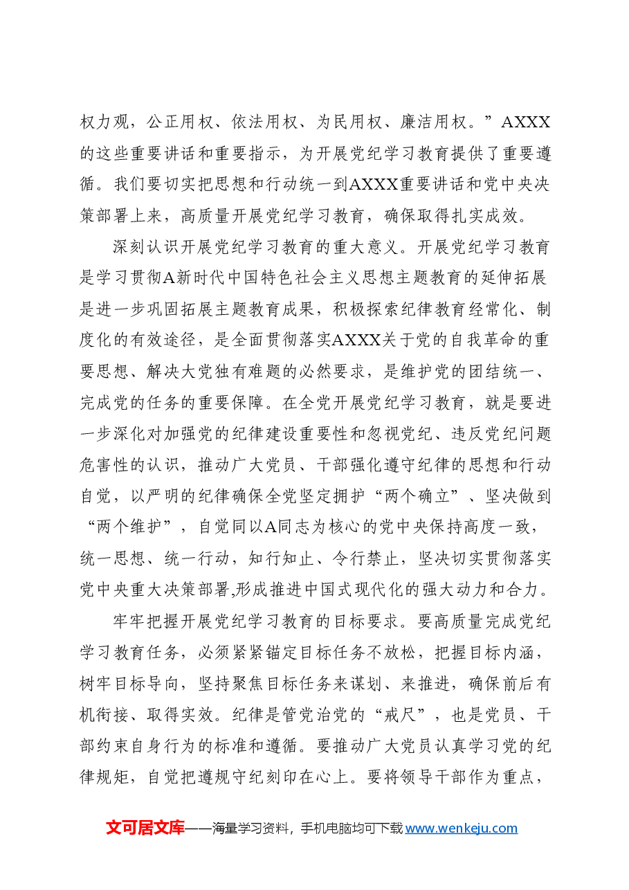 党纪党课:从严抓好党的纪律建设.docx,第2页预览
