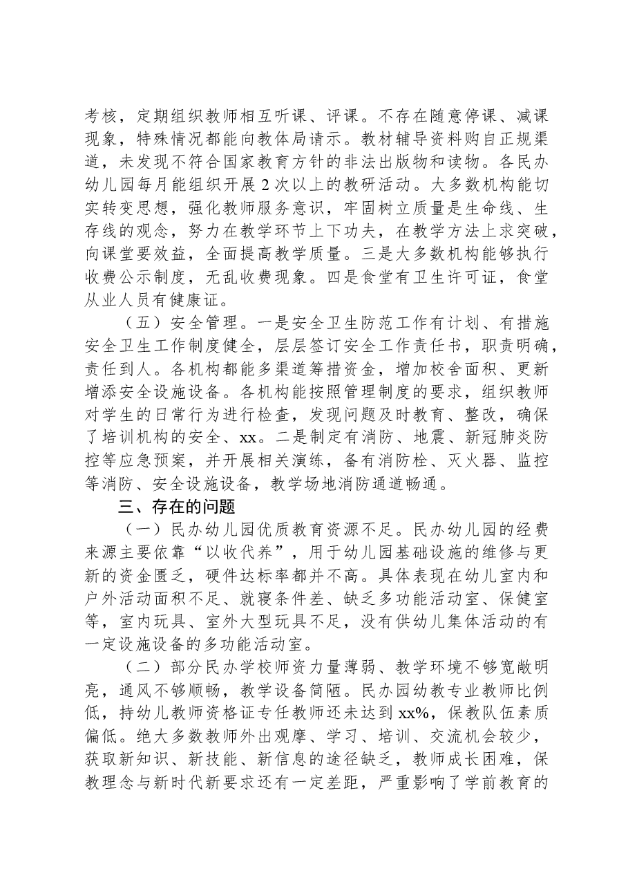 县教育体育局关于民办教育机构年检工作总结.docx,第3页预览