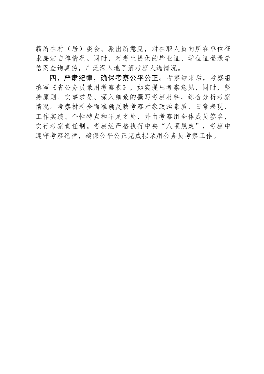 经验交流材料:四项举措做好拟录用公务员考察工作.docx,第2页预览