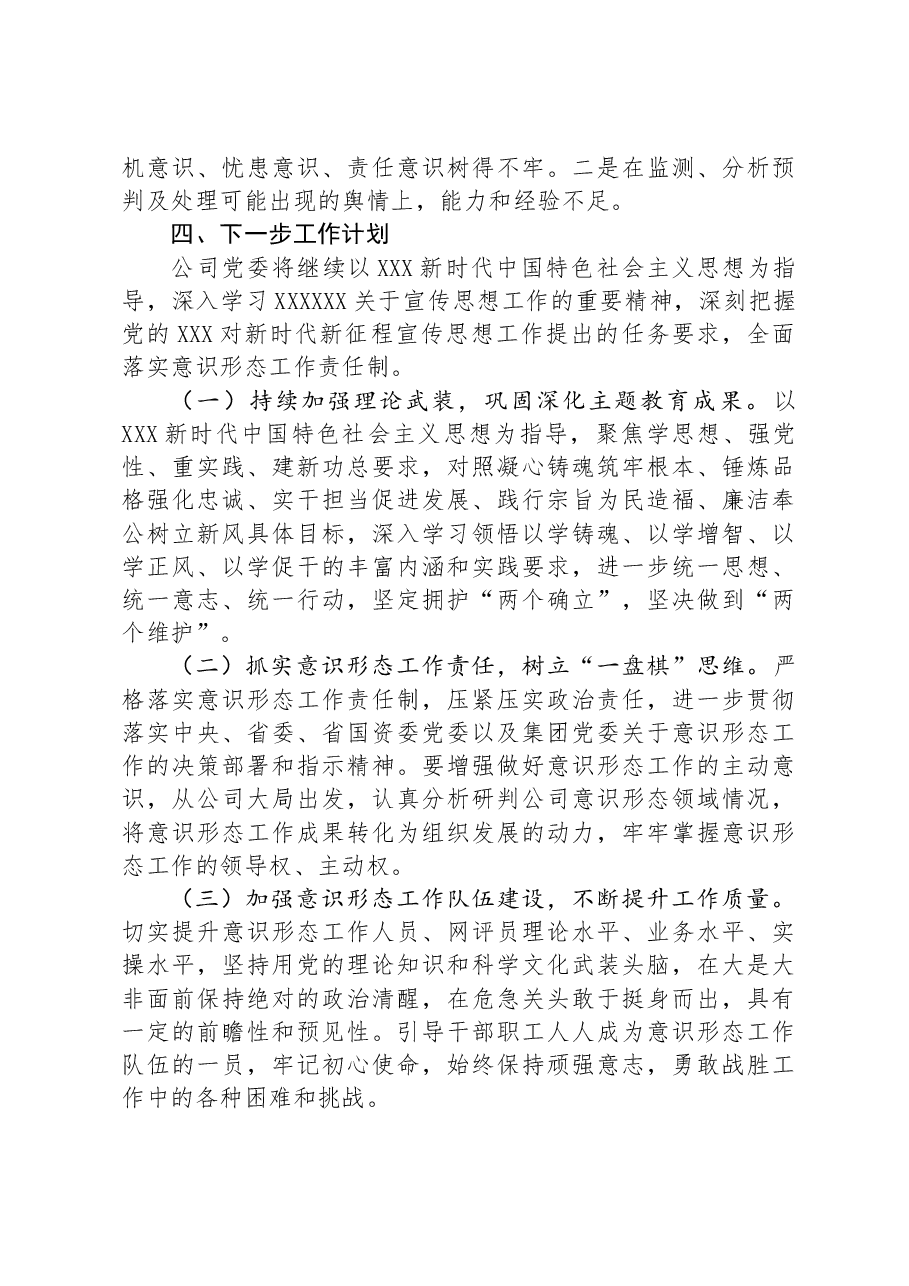 公司2024年度落实意识形态工作责任制的自检自查报告.docx,第4页预览
