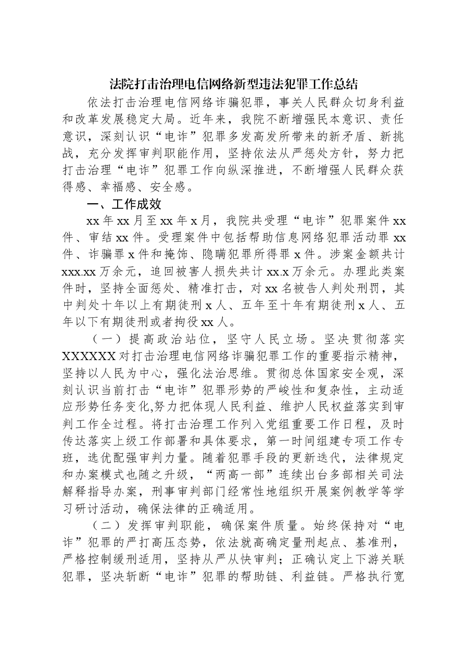 法院打击治理电信网络新型违法犯罪工作总结.docx,第1页预览