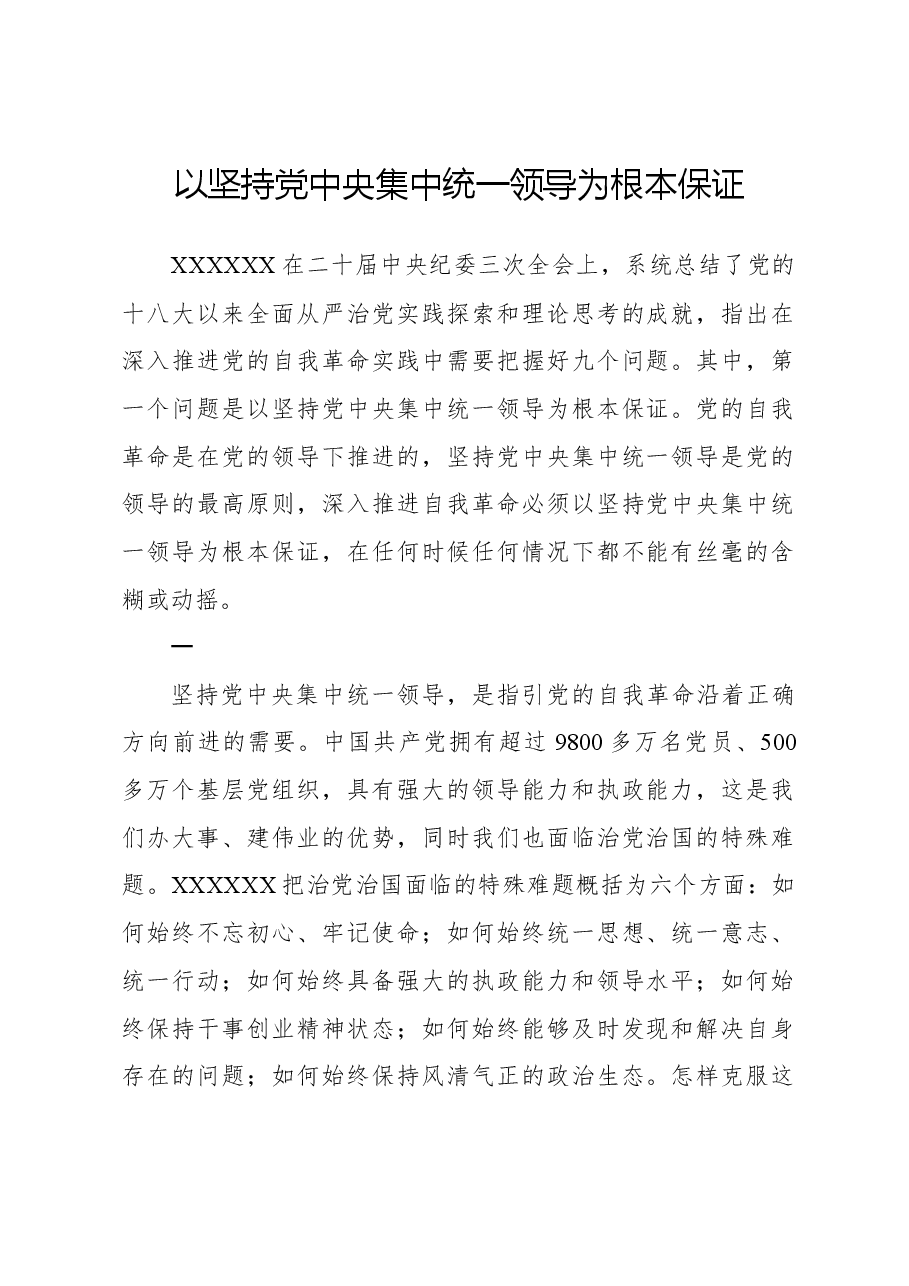 以坚持党中央集中统一领导为根本保证.docx,第1页预览