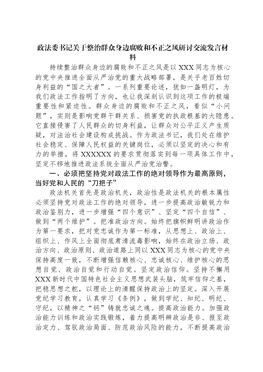 政法委书记关于整治群众身边腐败和不正之风研讨交流发言材料.docx,第1页预览