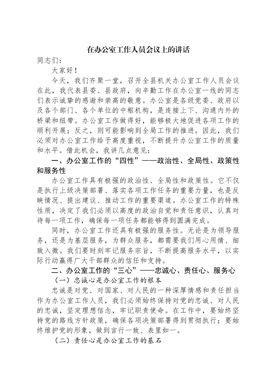 在办公室工作人员会议上的讲话.docx，第1页预览