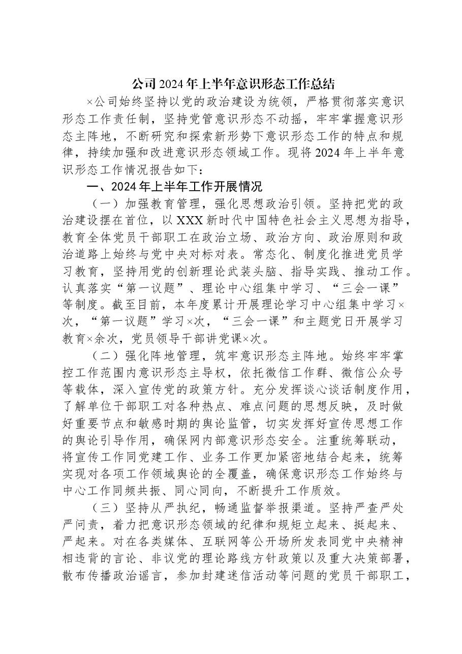 公司2024年上半年意识形态工作总结.docx,第1页预览