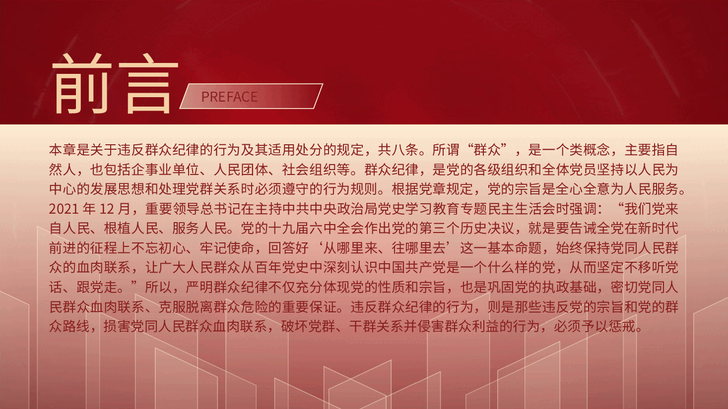 纪律处分条例解读ppt+讲稿:第九章对违反群众纪律行为的处分.pptx,第2页预览
