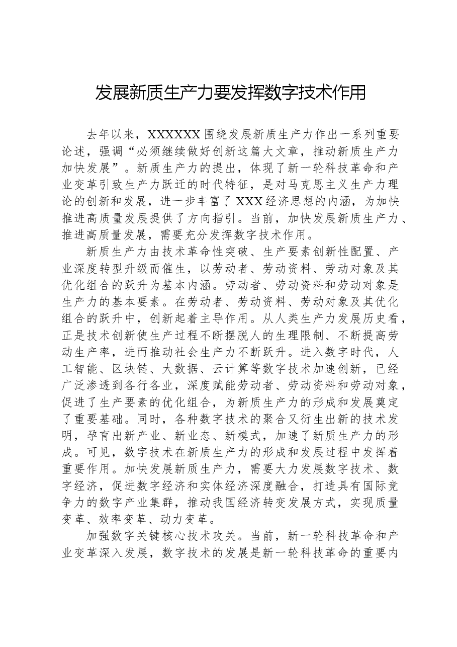 发展新质生产力要发挥数字技术作用.docx,第1页预览