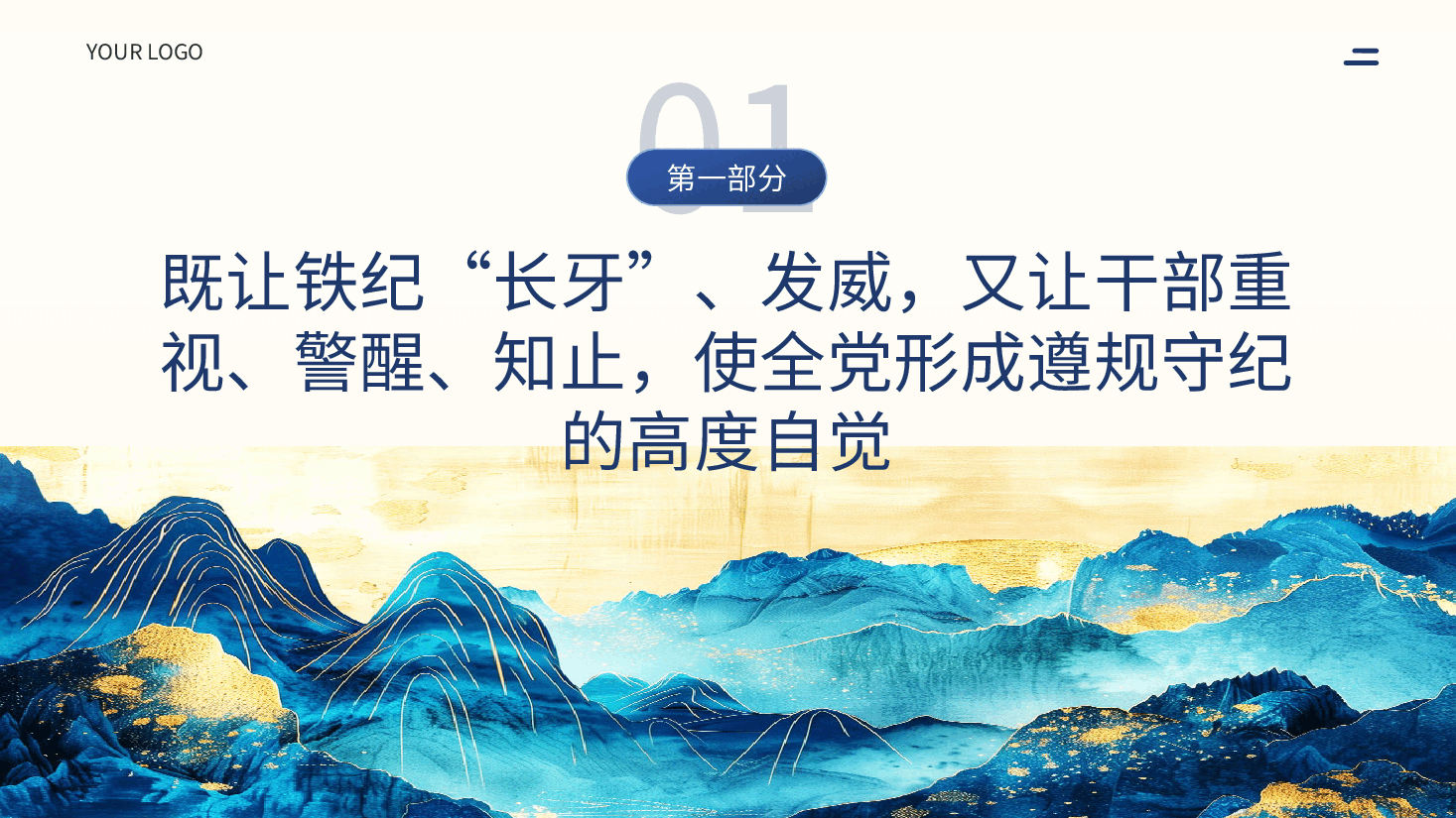 纪律是管党治党的戒尺党课PPT.pptx,第4页预览