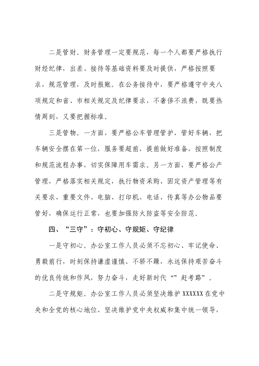 专题党课:办公室工作要坚持“三学”“三办”“三管”“三守”.docx,第4页预览