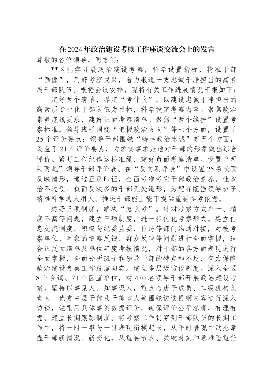 在2024年政治建设考核工作座谈交流会上的发言.docx,第1页预览
