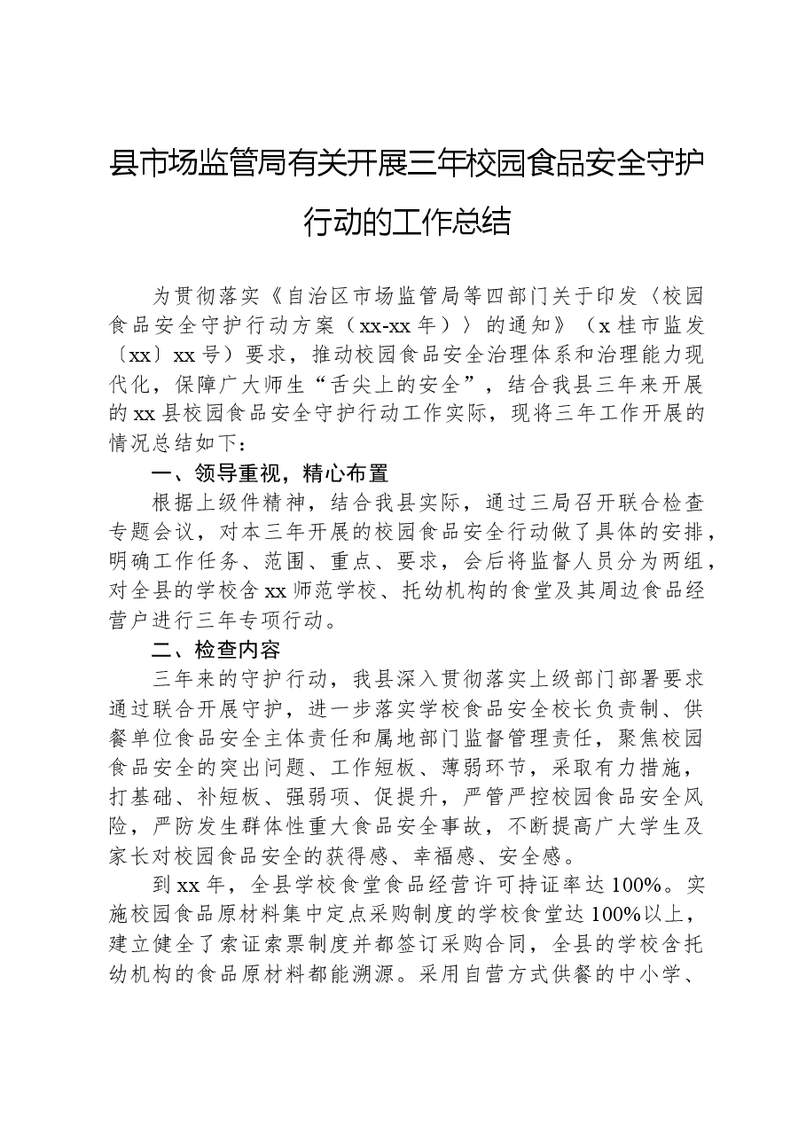 县市场监管局有关开展三年校园食品安全守护行动的工作总结.docx,第1页预览