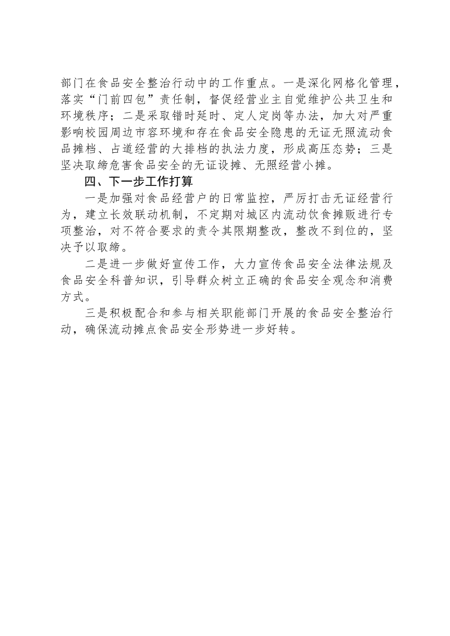 有关学校校园及周边食品安全“护苗”行动的工作总结.docx，第2页预览