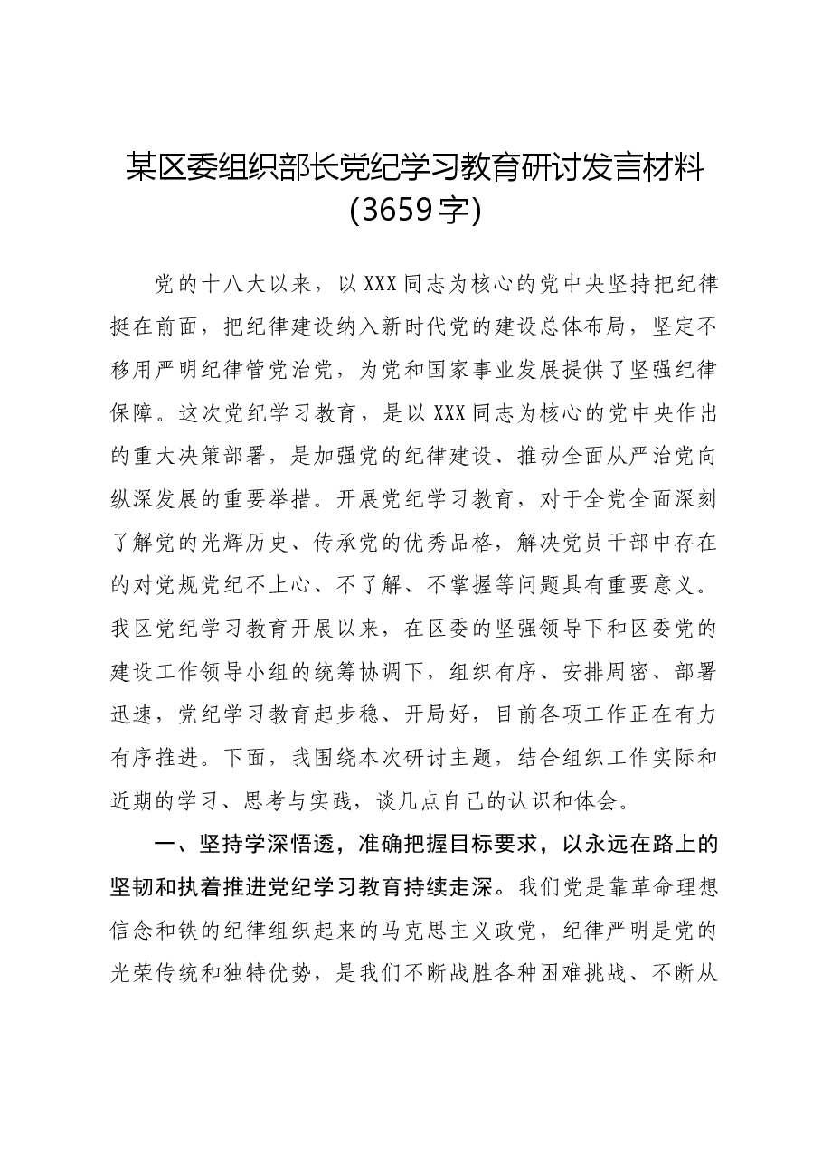 区委组织部长党纪学习教育研讨发言材料.docx，第1页预览