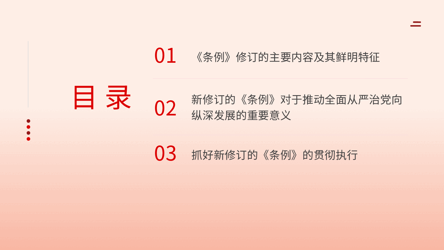 党纪学习教育PPT:学习解读新修订的中国共产党纪律处分条例.pptx,第3页预览
