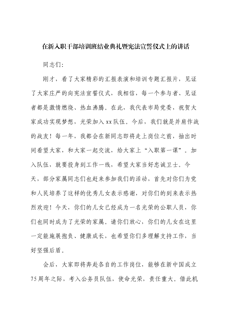 在新入职干部培训班结业典礼暨宪法宣誓仪式上的讲话.docx,第1页预览