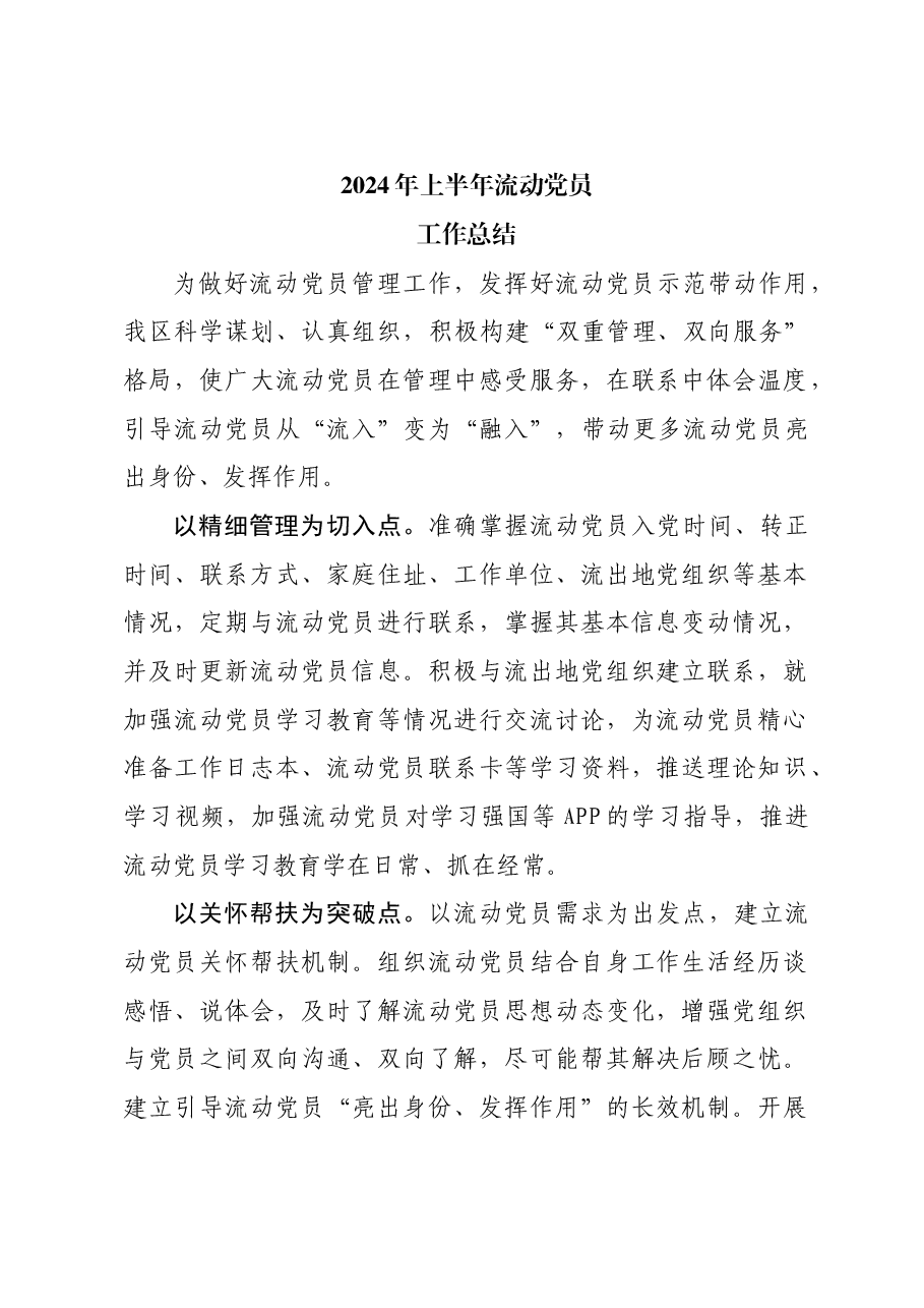 2024年上半年流动党员工作总结.doc,第1页预览