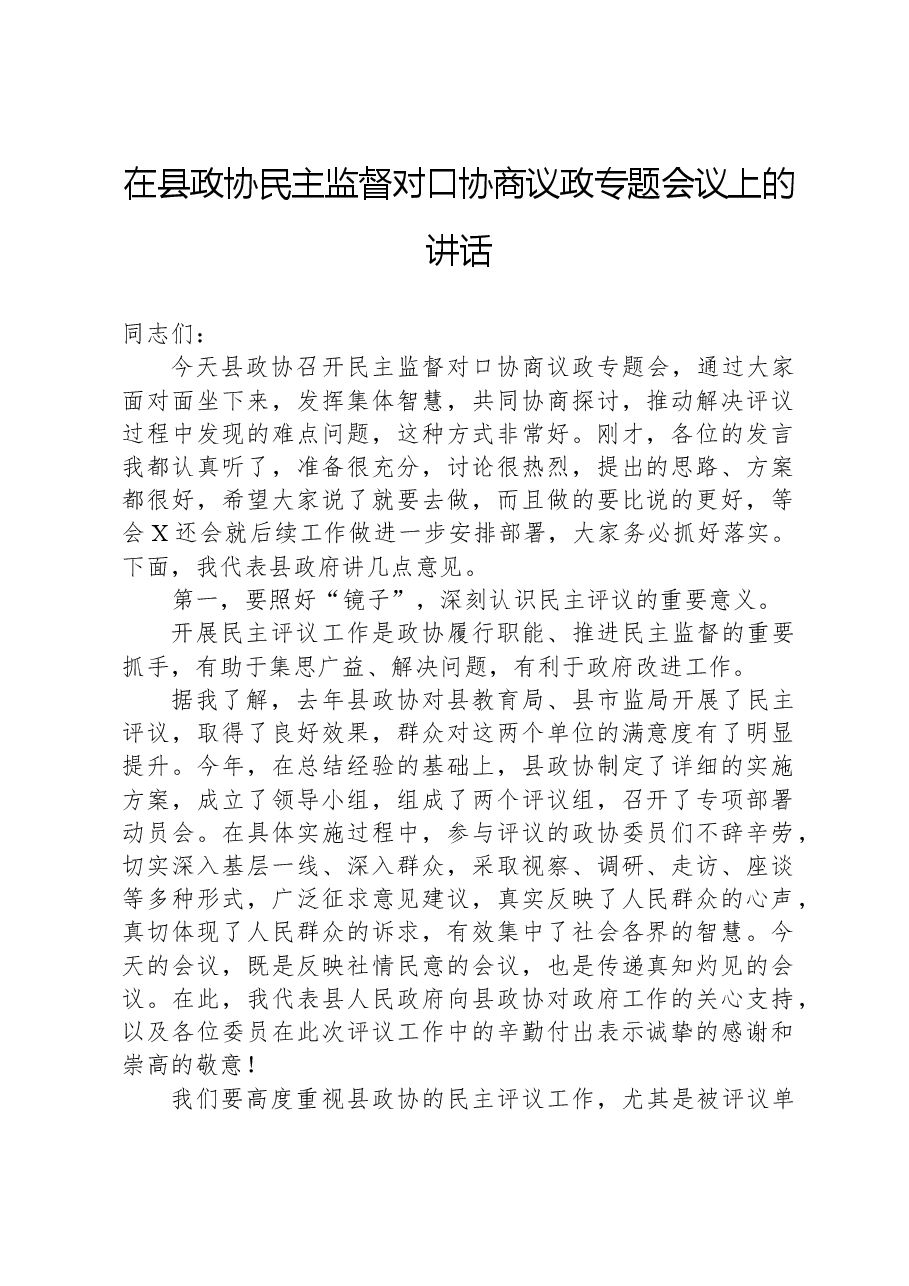 在县政协民主监督对口协商议政专题会议上的讲话.docx,第1页预览
