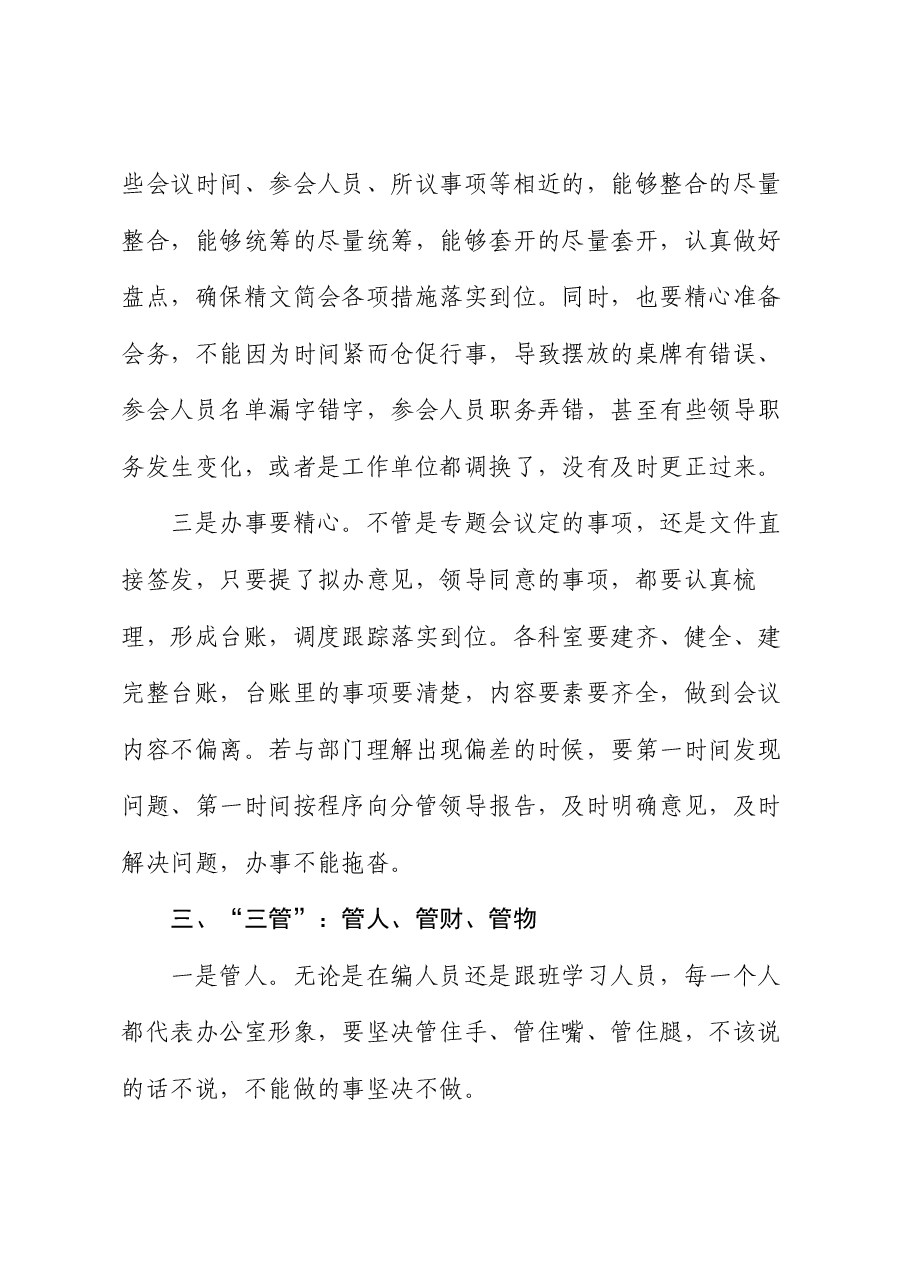 专题党课:办公室工作要坚持“三学”“三办”“三管”“三守”.docx,第3页预览
