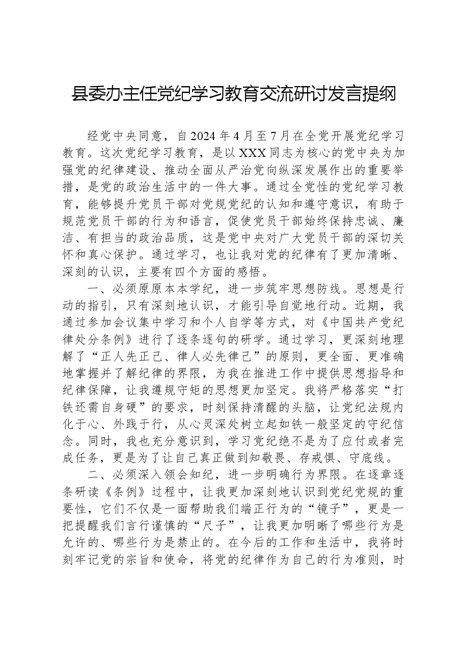 县委办主任党纪学习教育交流研讨发言提纲.docx,第1页预览