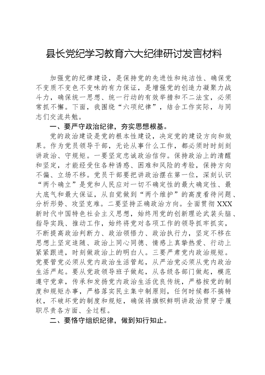 县长党纪学习教育六大纪律研讨发言材料(六项纪律).docx,第1页预览