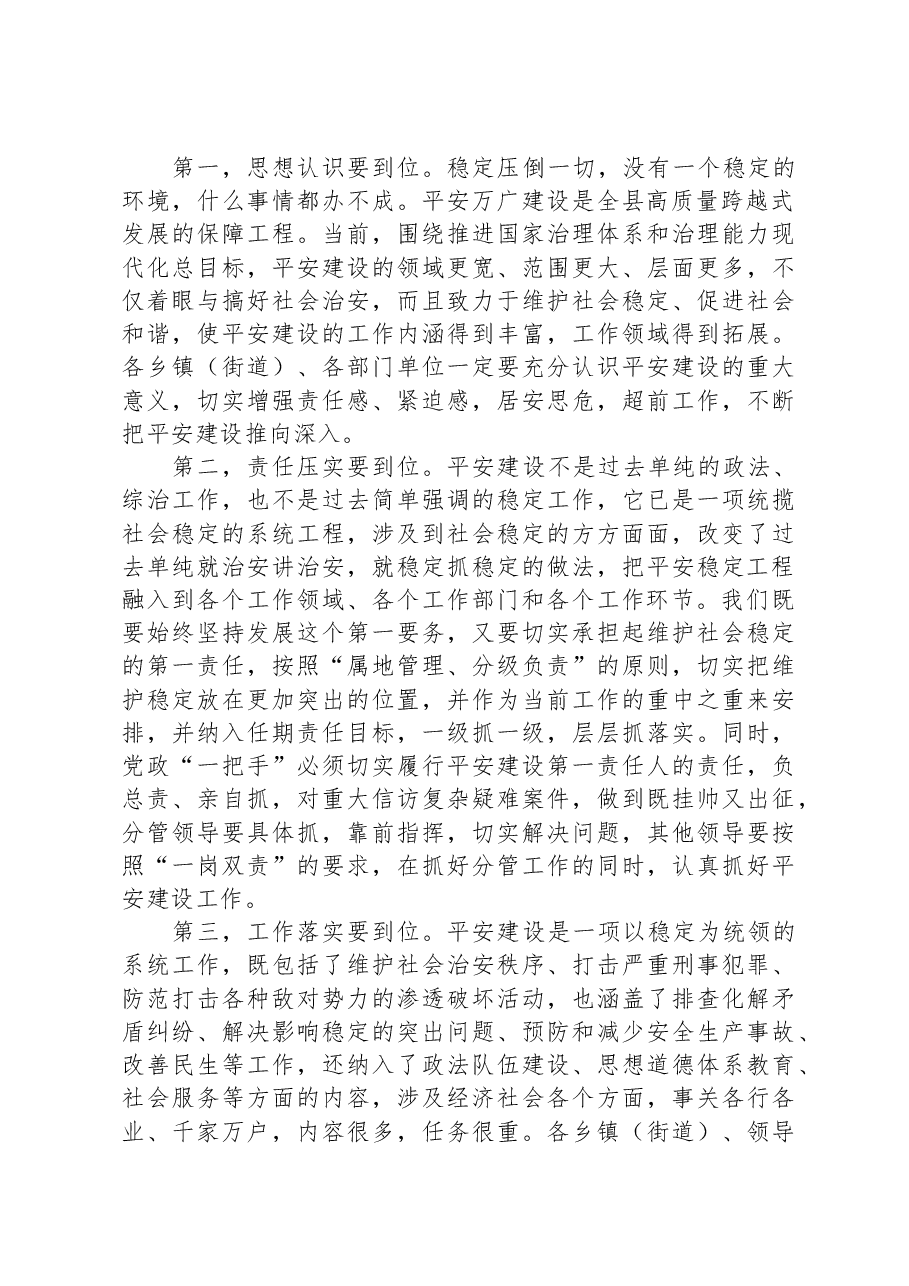 在全县平安建设工作部署会议上的讲话.docx,第2页预览