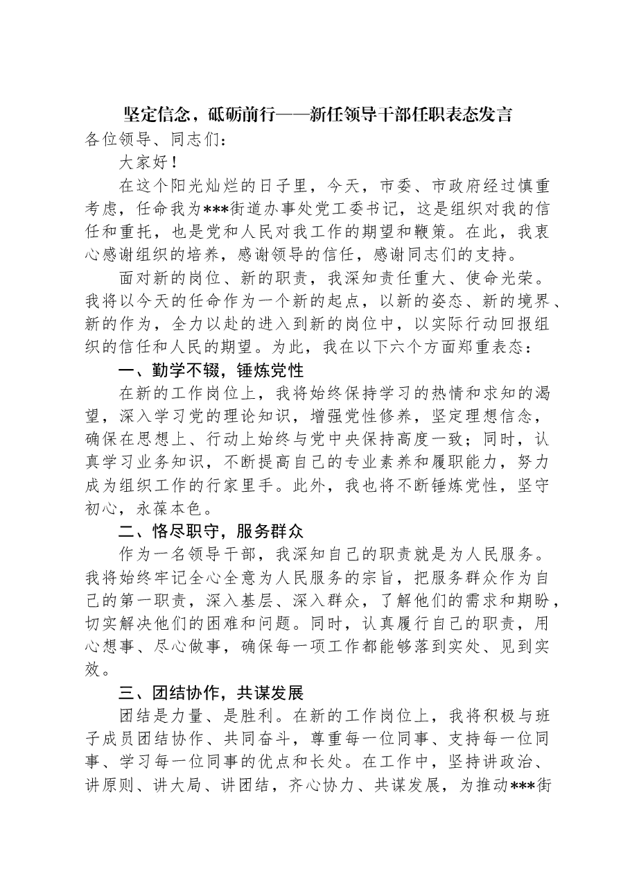 坚定信念,砥砺前行——新任领导干部任职表态发言.docx,第1页预览