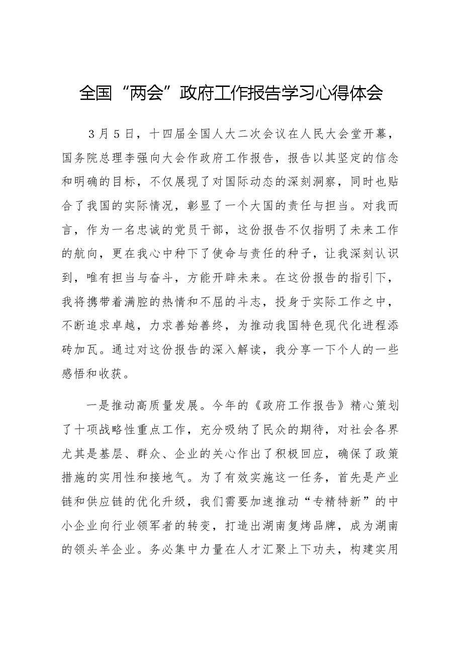 全国“两会”政府工作报告学习心得体会.docx,第1页预览