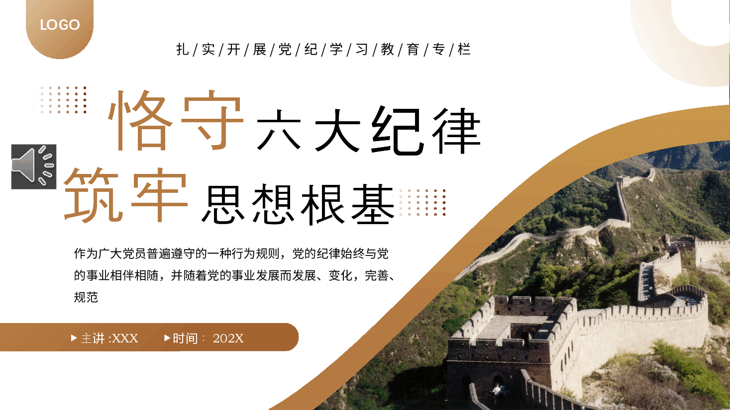 守六大纪律筑牢思想根基PPT.pptx,第1页预览