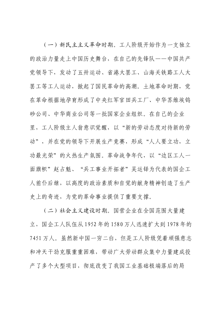 党课讲稿:发挥工人阶级主力军作用 推进国资国企高质量发展.docx,第2页预览