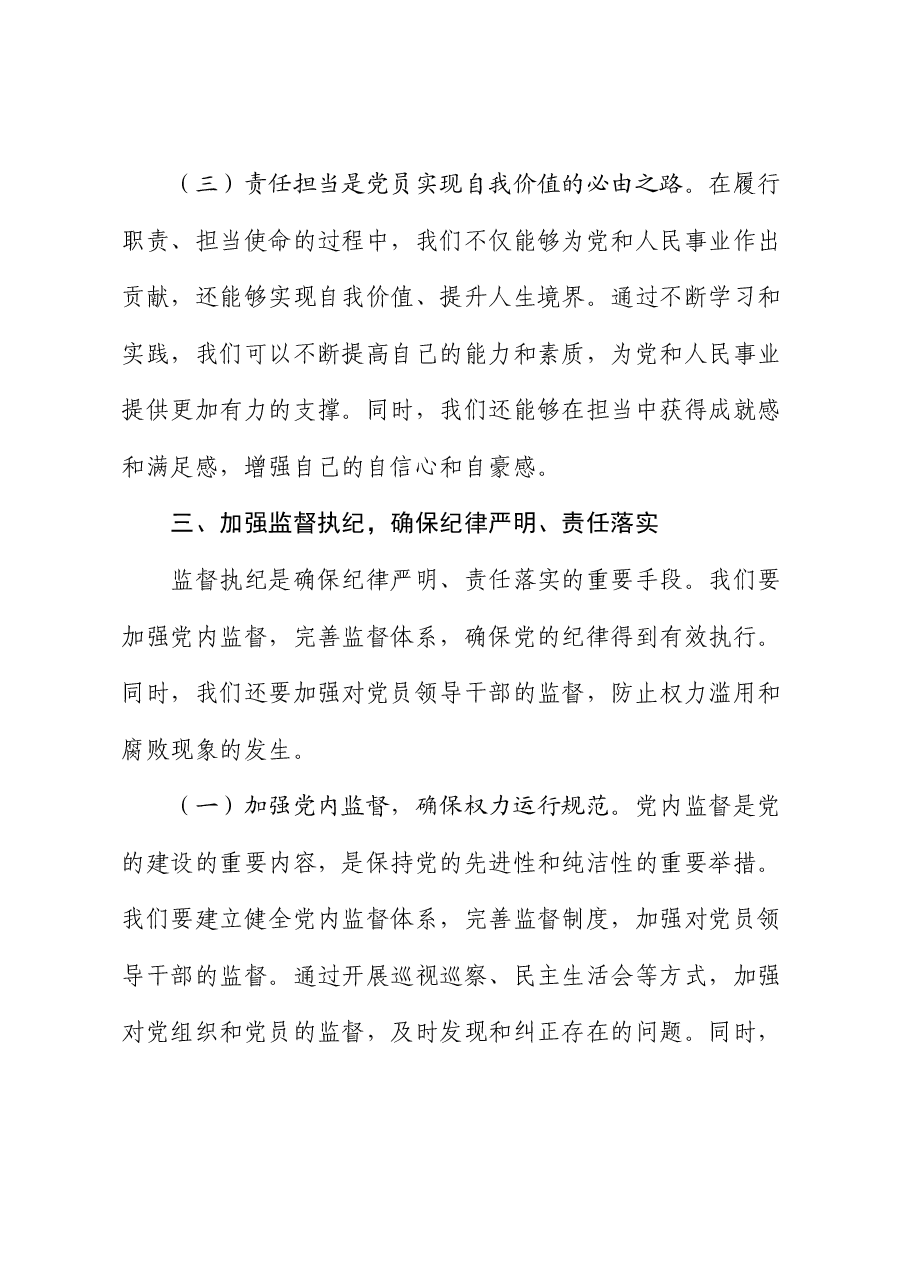 党课讲稿:树牢纪律意识,强化责任担当.docx,第4页预览
