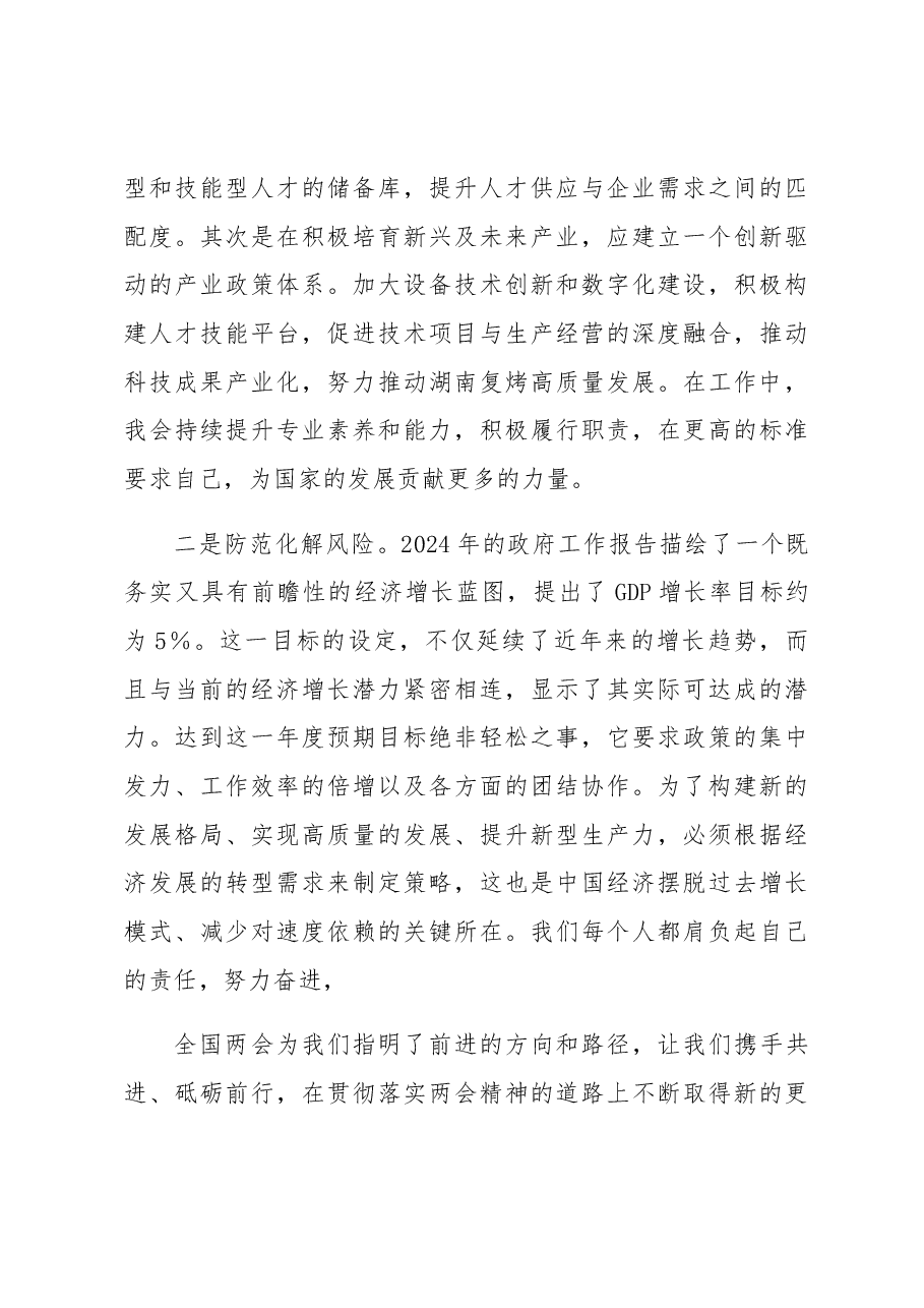 全国“两会”政府工作报告学习心得体会.docx,第2页预览