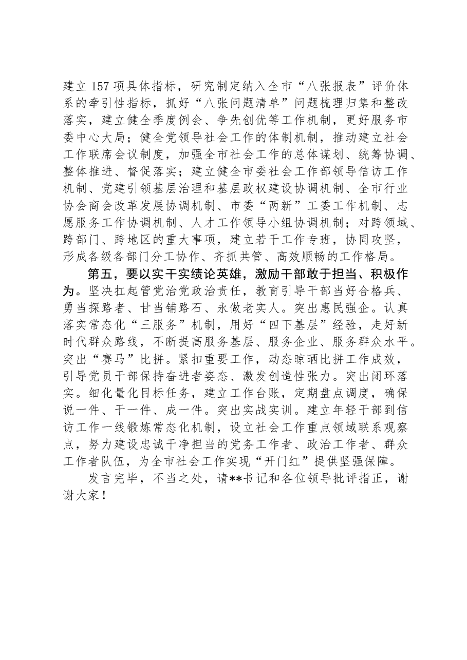 在市委书记与社工部领导班子集体谈话会上的表态发言.docx,第3页预览