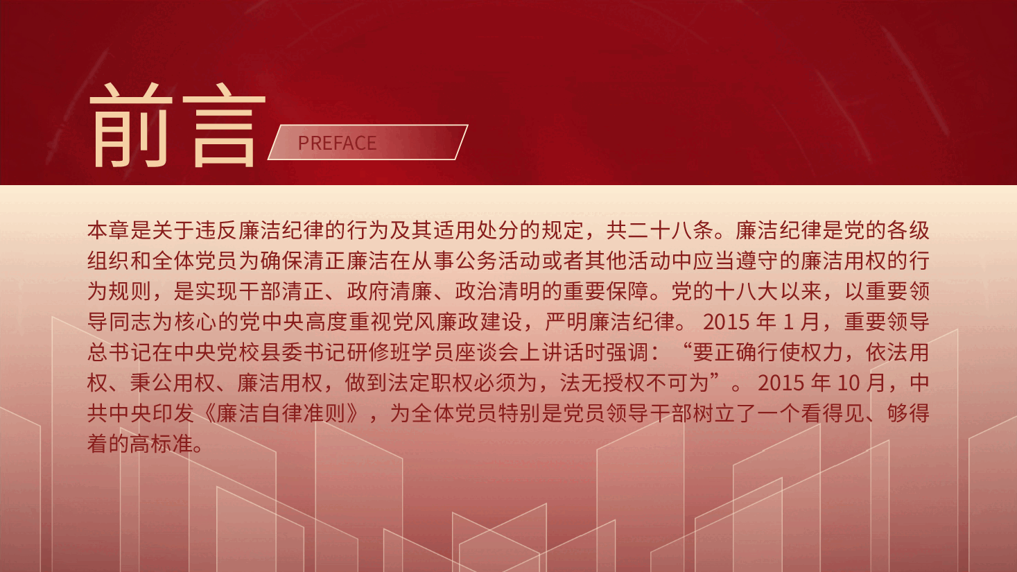 纪律处分条例解读ppt+讲稿:第八章对违反廉洁纪律行为的处分.pptx,第2页预览