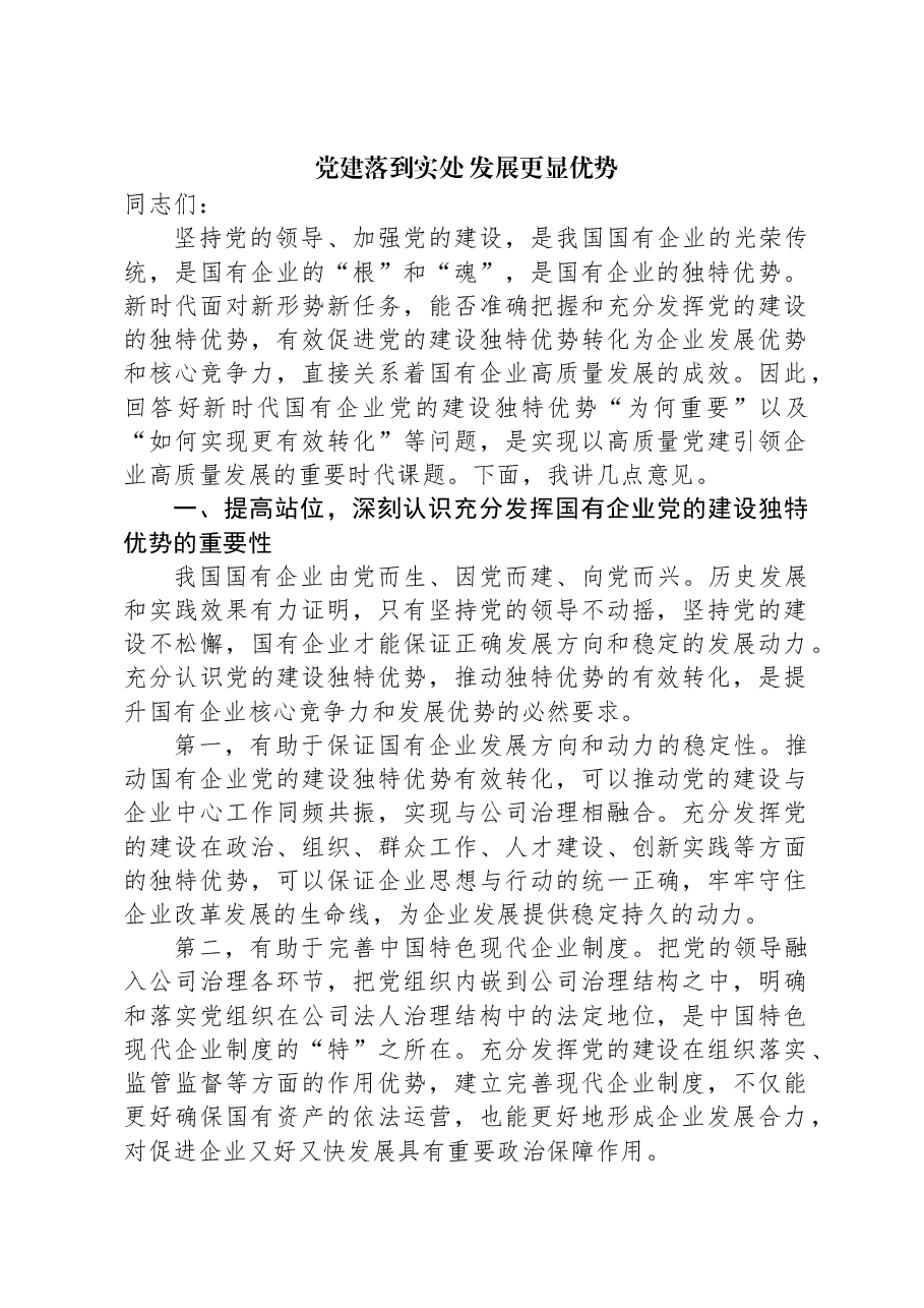 党建落到实处发展更显优势.docx,第1页预览