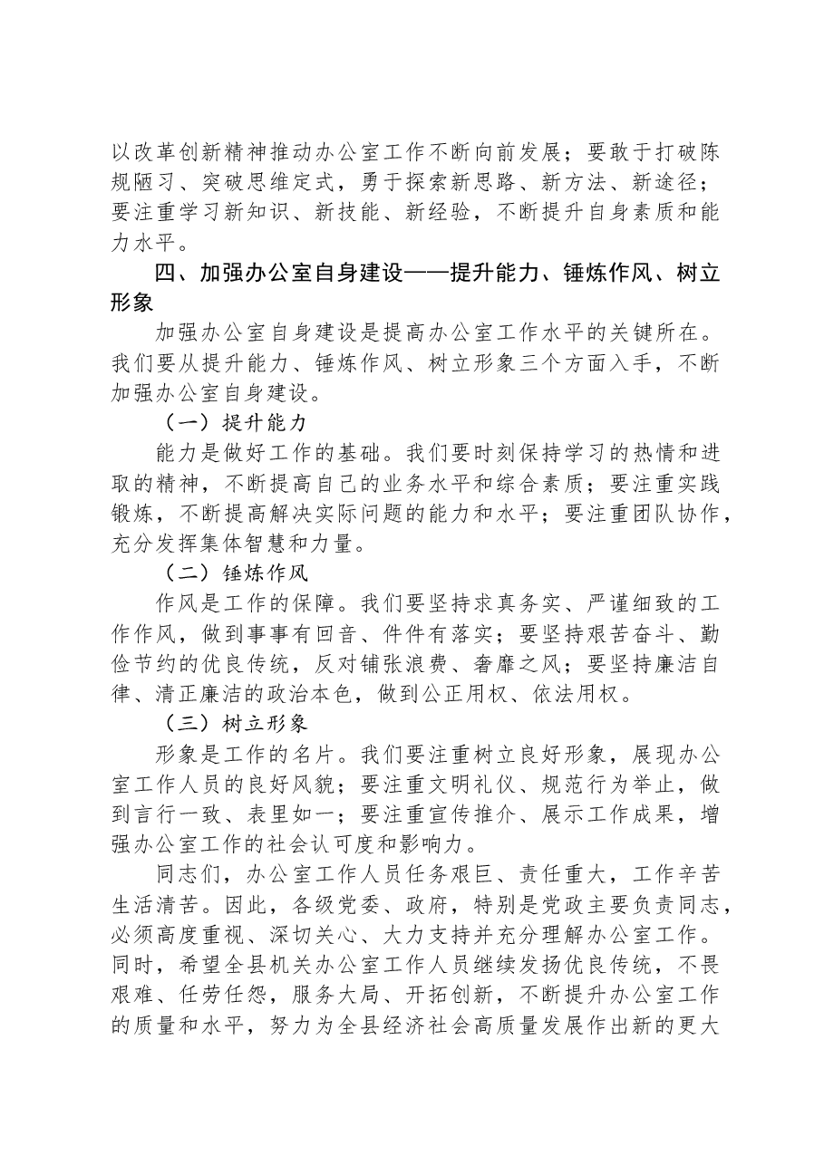 在办公室工作人员会议上的讲话.docx，第3页预览
