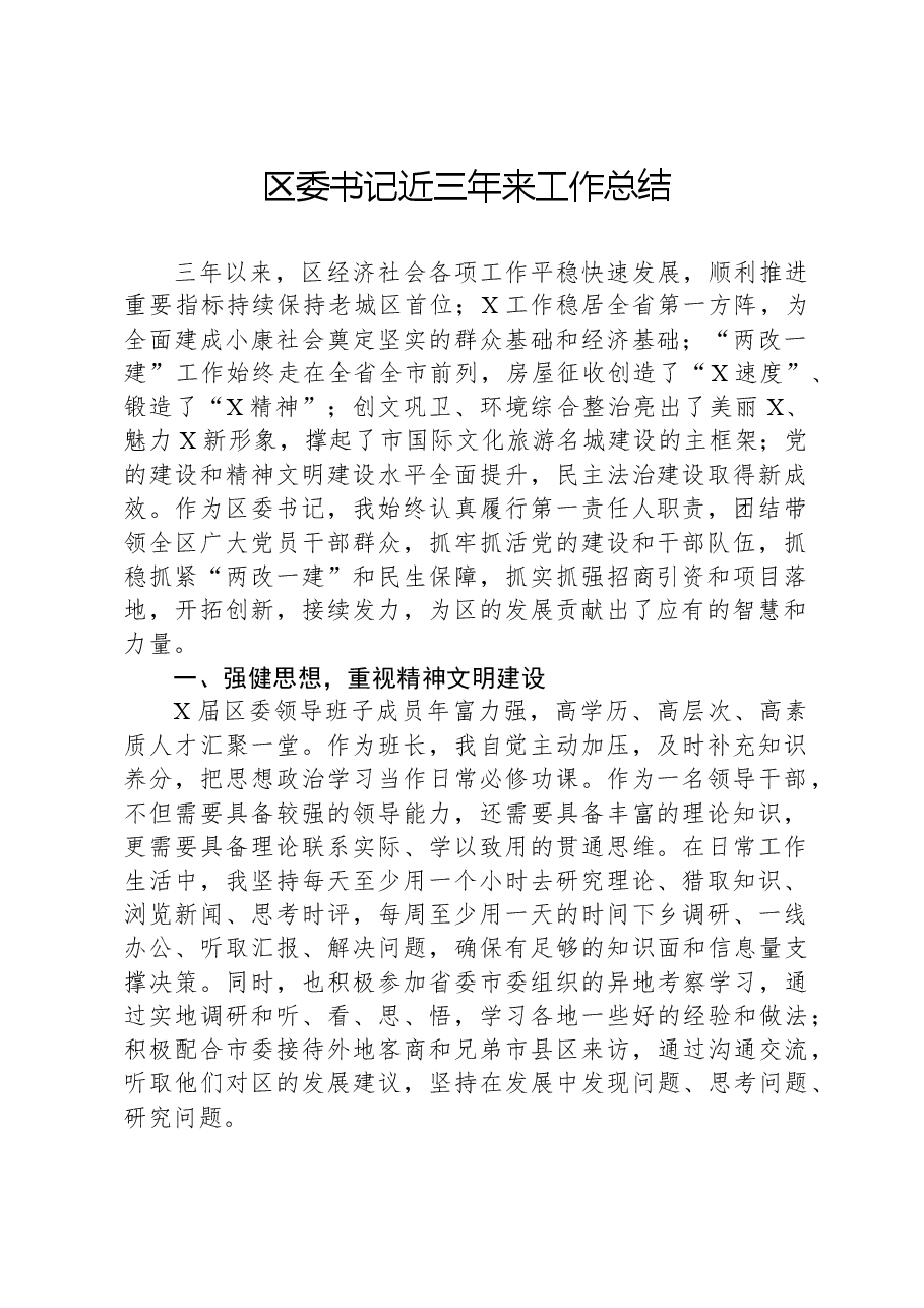 区委书记近三年来工作总结.docx,第1页预览
