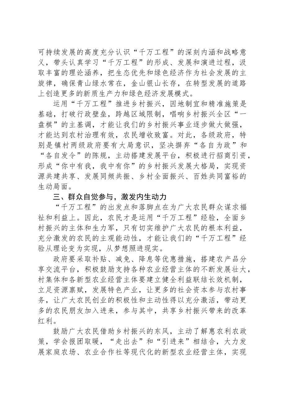 深入学习“千万工程”全面推进乡村振兴.docx,第2页预览
