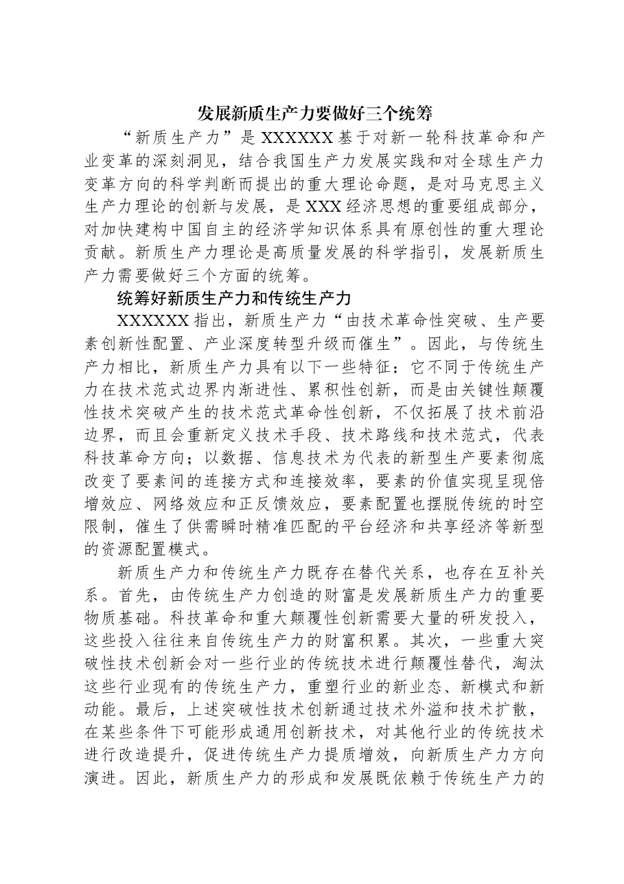 发展新质生产力要做好三个统筹.docx,第1页预览